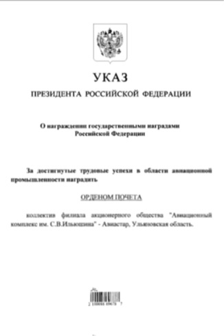 Указ  о нвграждении коллктива Ульяноского авиазавода Орденом Почета