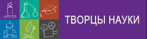 Викторина Творцы науки