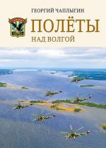 Чаплыгин тполеты над Волгой Обложка