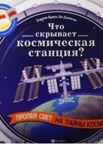 ОБложка книги Что скрывает космическая станция?