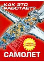 Обложка книги "КАК это ральтает? Самолет"