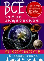 ОБложкка книги Всё самое интересное о космосе