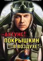 Полищук, Евгений. "Ахтунг! Покрышкин в воздухе!"
