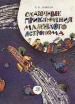 Левитан Ефрем Павлович. Сказочные приключения маленького астронома
