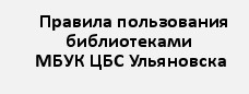 Правила пользования библиотеками